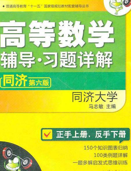 高等数学辅导：同济第六版
