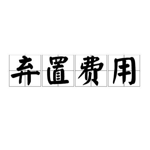 弃置费用