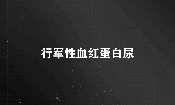 行军性血红蛋白尿
