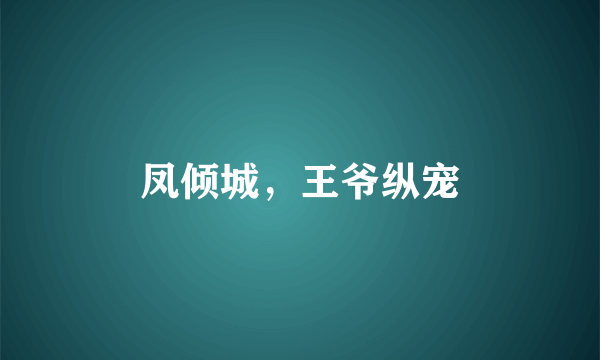 凤倾城，王爷纵宠