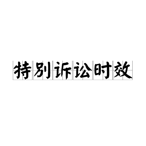 特别诉讼时效