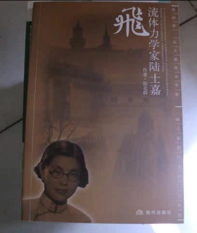 流体力学家陆士嘉