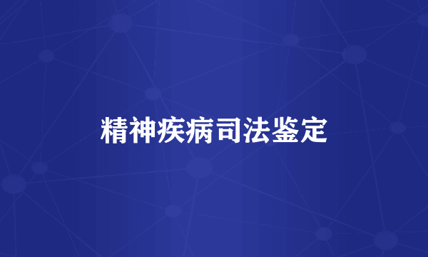 精神疾病司法鉴定