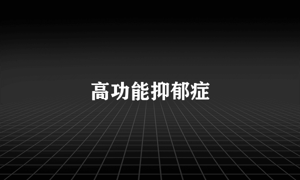 高功能抑郁症