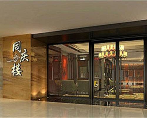 同庆楼庐州府（同庆楼集团）