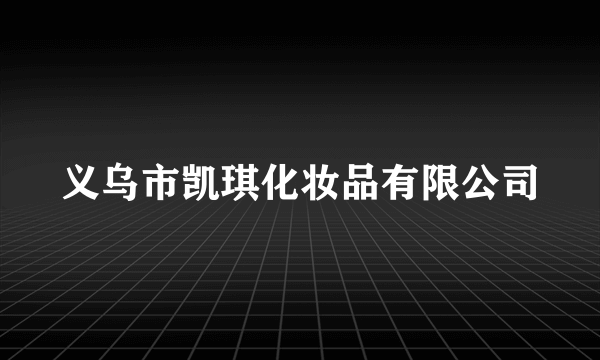 义乌市凯琪化妆品有限公司
