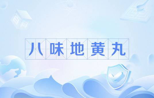 八味地黄丸