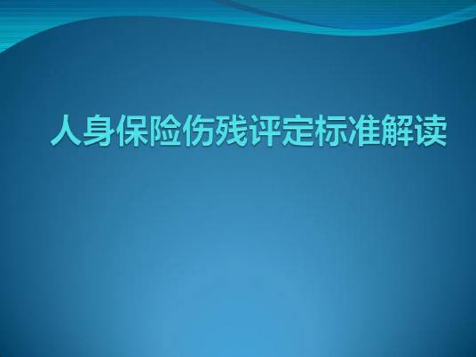 人身保险伤残评定标准