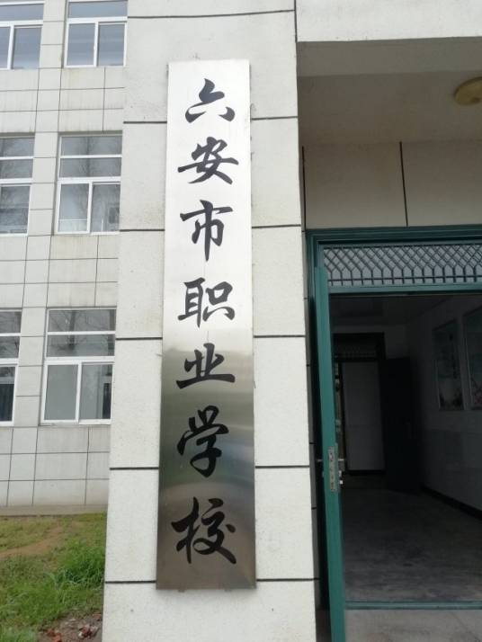 六安市职业学校