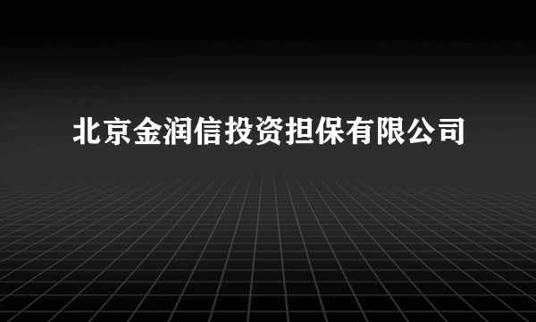 北京金润信投资担保有限公司