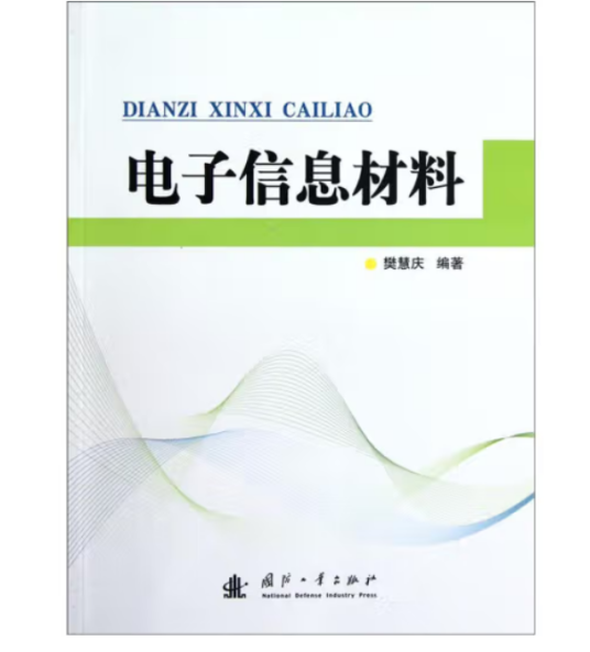 电子信息材料（2012年国防工业出版社出版的图书）