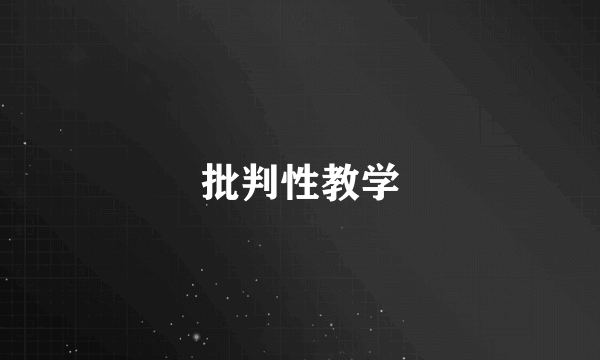 批判性教学