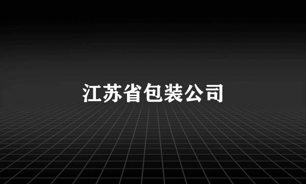 江苏省包装公司