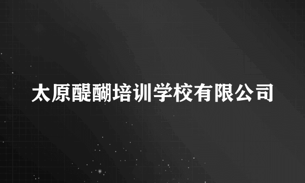 太原醍醐培训学校有限公司