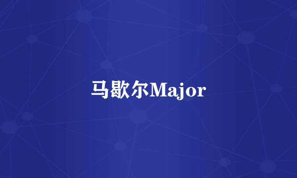 马歇尔Major
