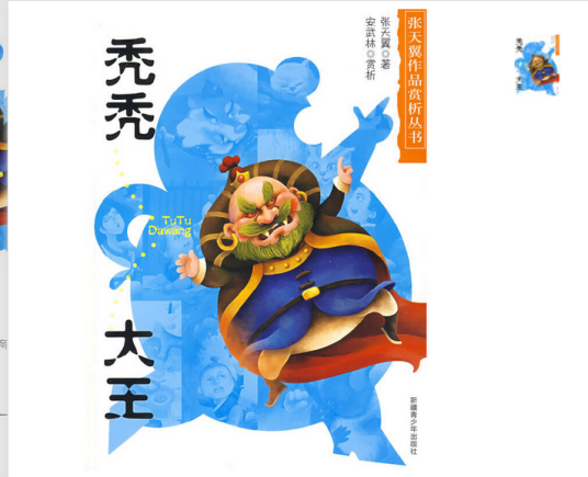 秃秃大王（2009年新疆青少年出版社出版的图书）