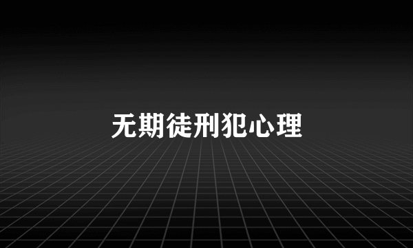 无期徒刑犯心理