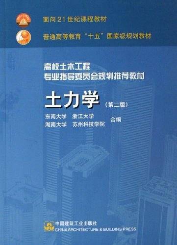 土力学（2005年中国建筑工业出版社出版的图书）