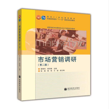 市场营销调研（2009年高等教育出版社出版的图书）