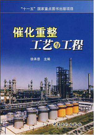催化重整工艺与工程
