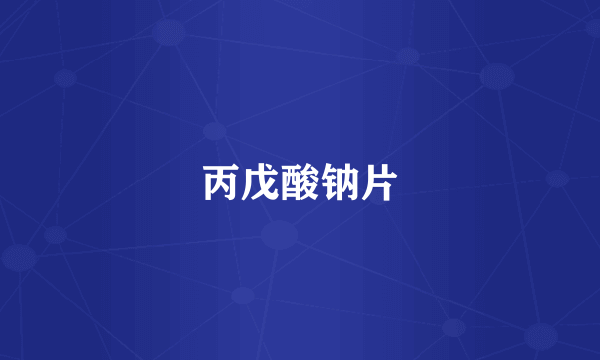 丙戊酸钠片