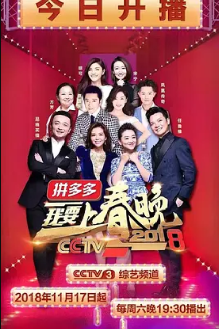 我要上春晚2018