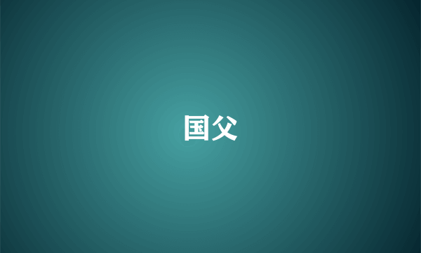 国父