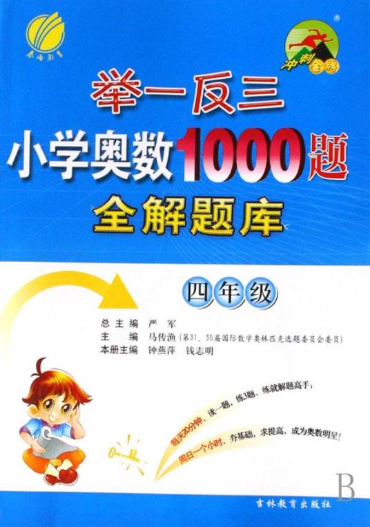 举一反三小学奥数1000题全解