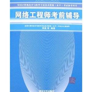 网络工程师考前辅导