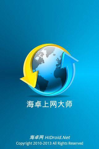 海卓上网大师