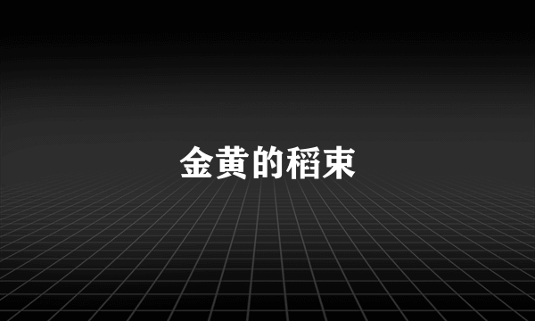金黄的稻束