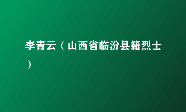 李青云（山西省临汾县籍烈士）