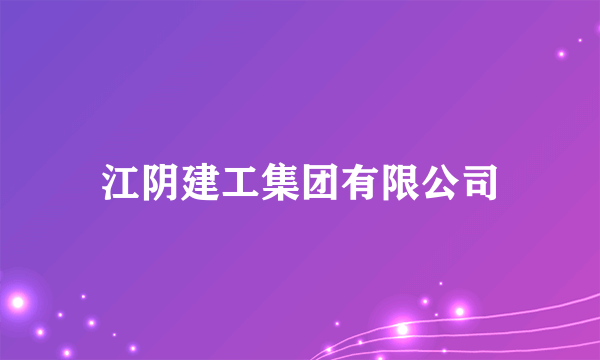 江阴建工集团有限公司