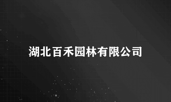 湖北百禾园林有限公司