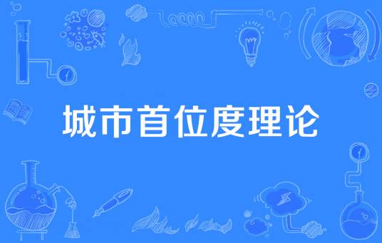 城市首位度理论