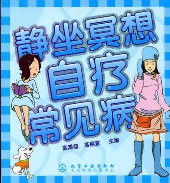 静坐冥想自疗常见病