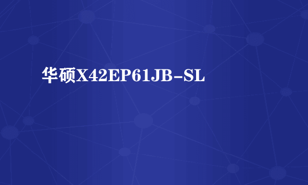 华硕X42EP61JB-SL