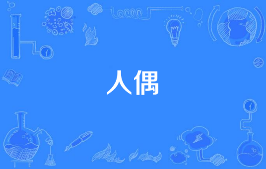 人偶（动画《神枪少女》片尾曲）