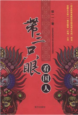 带三只眼看国人