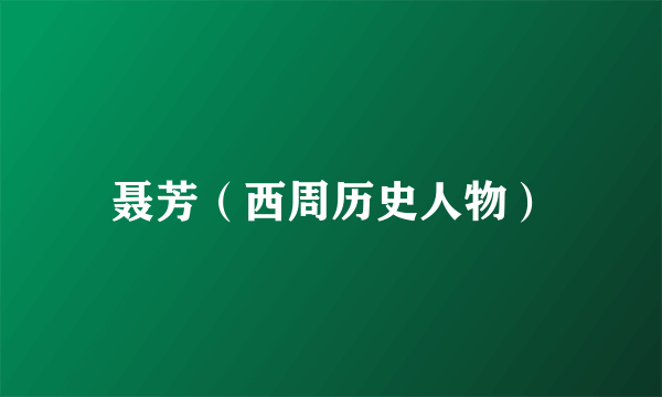 聂芳（西周历史人物）