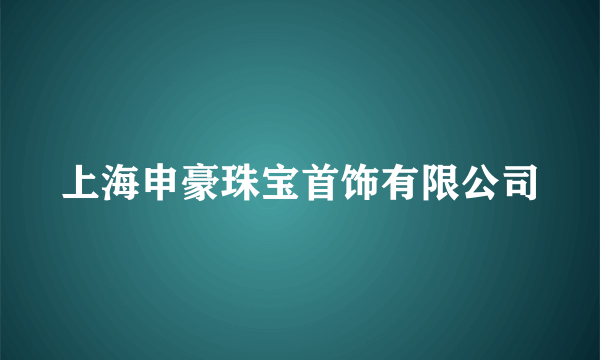 上海申豪珠宝首饰有限公司