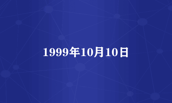 1999年10月10日