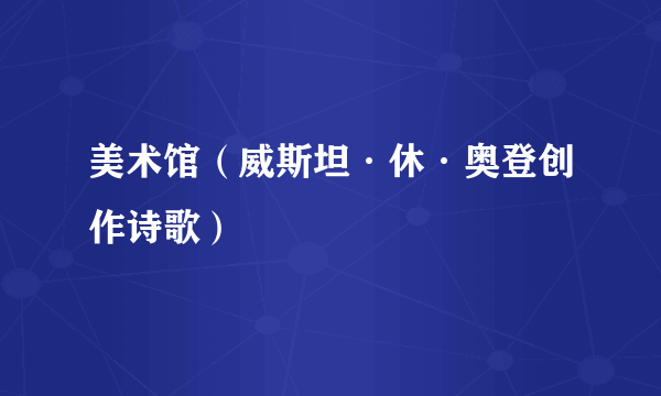 美术馆（威斯坦·休·奥登创作诗歌）
