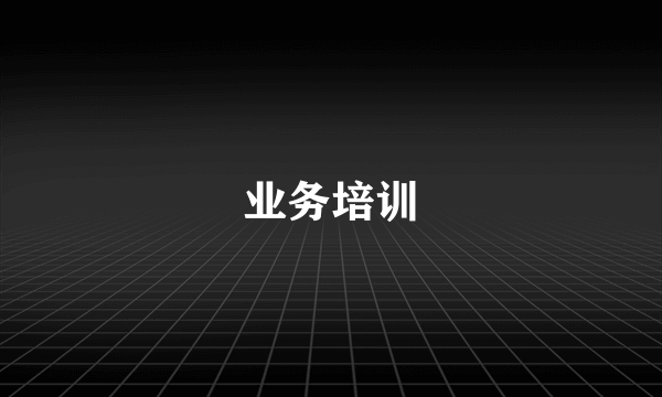 业务培训
