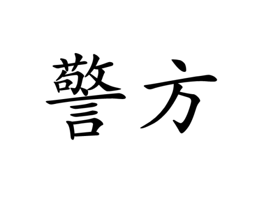 警方（汉语词语）