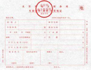 车船使用牌照税