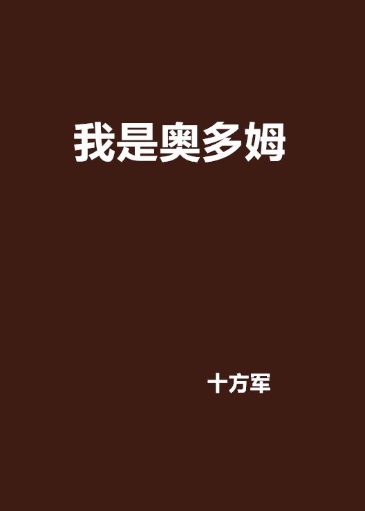我是奥多姆