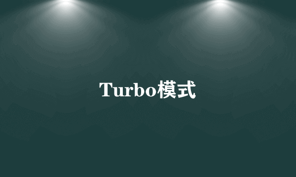 Turbo模式