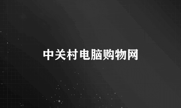 中关村电脑购物网