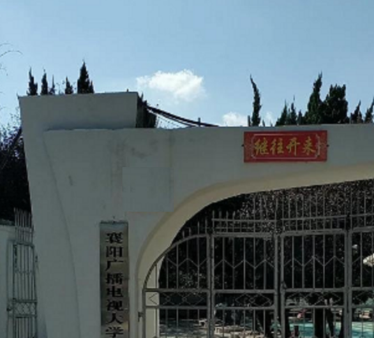 襄阳市广播电视大学